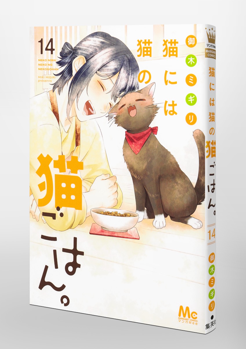 猫には猫の猫ごはん。 全巻 1-14巻 完結 御木ミギリ 全初版 希少 猫には猫の猫ごはん。 全巻 1-14巻 完結 御木ミギリ 全初版 希少
