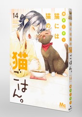 なんでも鑑定団よりも驚き！ 14／御木 猫には猫の猫ごはん。 ミギリ ― SHUEISHA ― 集英社 | 少女漫画