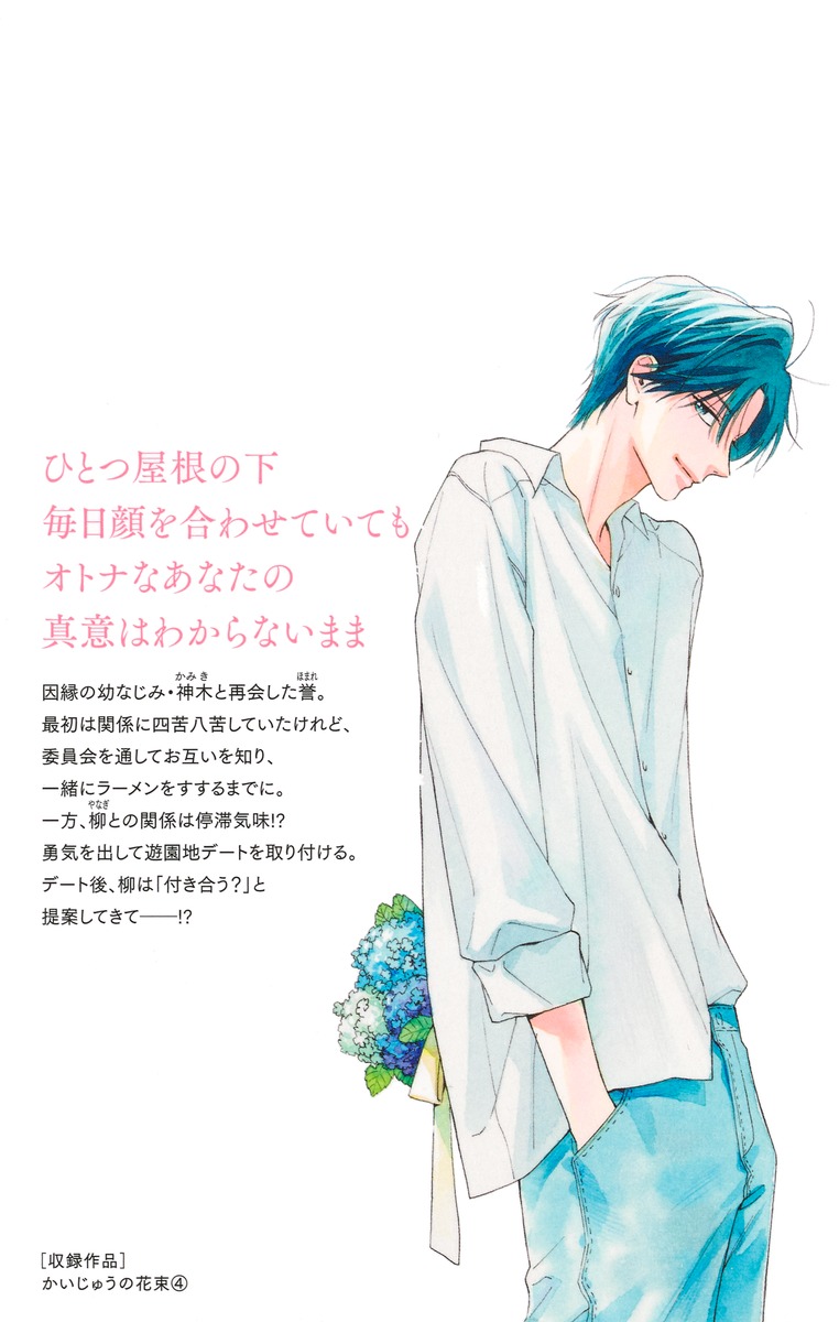 かいじゅうの花束 4／雨花 深衣 | 集英社 ― SHUEISHA ―