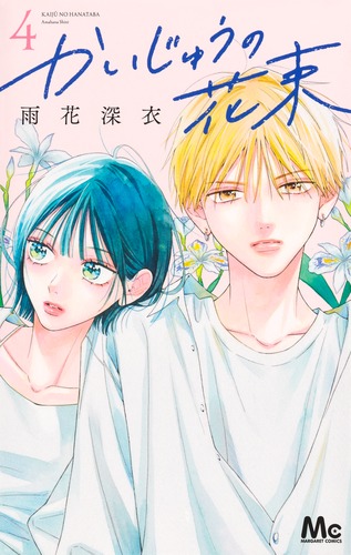 かいじゅうの花束 4 かいじゅうの花束 4／雨花 深衣 | 集英社 ― SHUEISHA ―