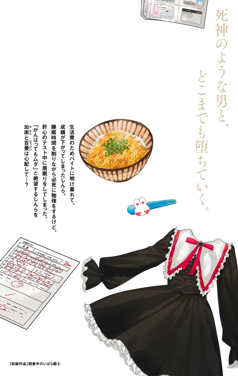四畳半のいばら姫 8／吉田 夢美／佐藤 ざくり | 集英社 ― SHUEISHA ―