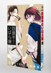 四畳半のいばら姫 4 四畳半のいばら姫 4 - 佐藤ざくり/吉田夢美 - 少女マンガ・無料