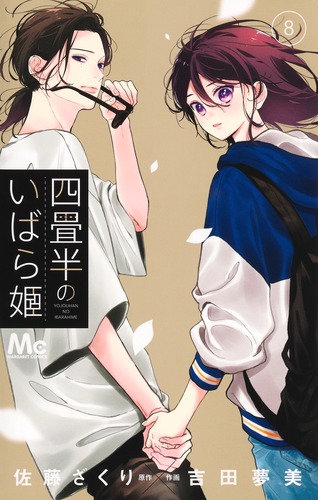 四畳半のいばら姫 4 四畳半のいばら姫 4 - 佐藤ざくり/吉田夢美 - 少女マンガ・無料