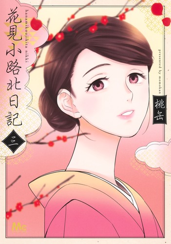 花見小路北日記 3／桃缶 | 集英社 ― SHUEISHA ―