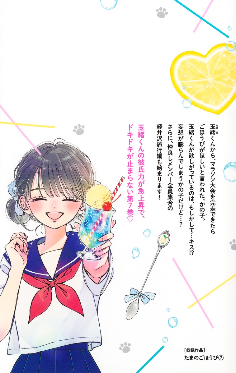 ブランド購入サイト たまのごほうび 7／星谷 かおり | 集英社 ― SHUEISHA ― 少女漫画