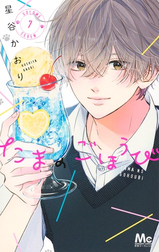 たまのごほうび 7 たまのごほうび 7／星谷 かおり | 集英社 ― SHUEISHA ―