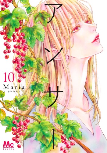 アンサー 10／Maria | 集英社 ― SHUEISHA ―