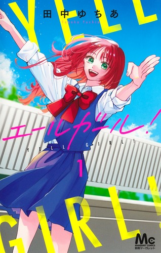 春のおるがん　高崎ゆずる著　マーガレットレインボーコミックス　初版本 集英社 エールガール！ 1／田中 ゆちあ | 集英社コミック公式 S-MANGA