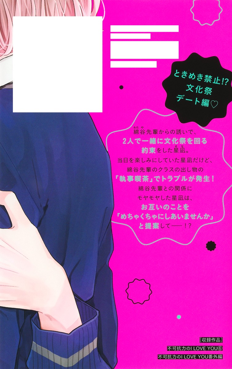 不可抗力のI LOVE YOU 6／ほしの 瑞希 | 集英社 ― SHUEISHA ―