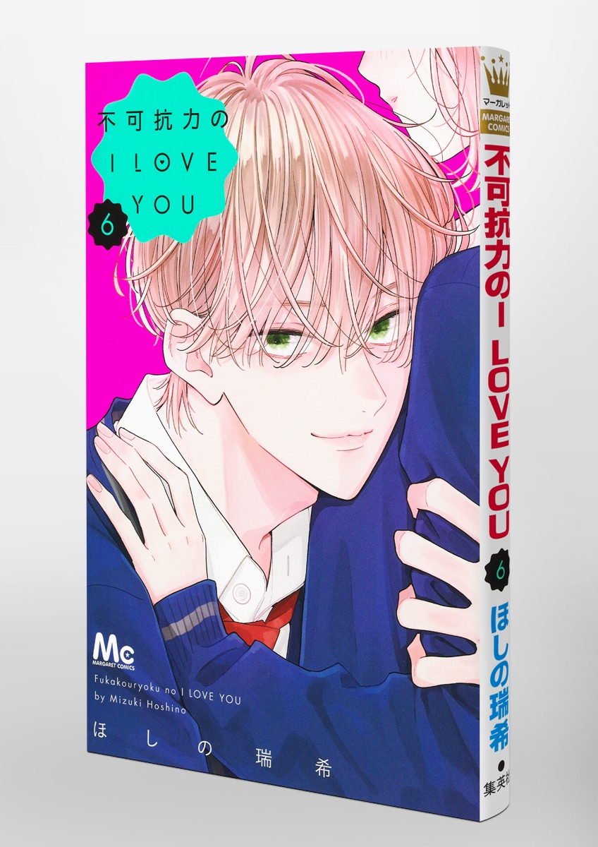 不可抗力のI LOVE YOU 6／ほしの 瑞希 | 集英社 ― SHUEISHA ―