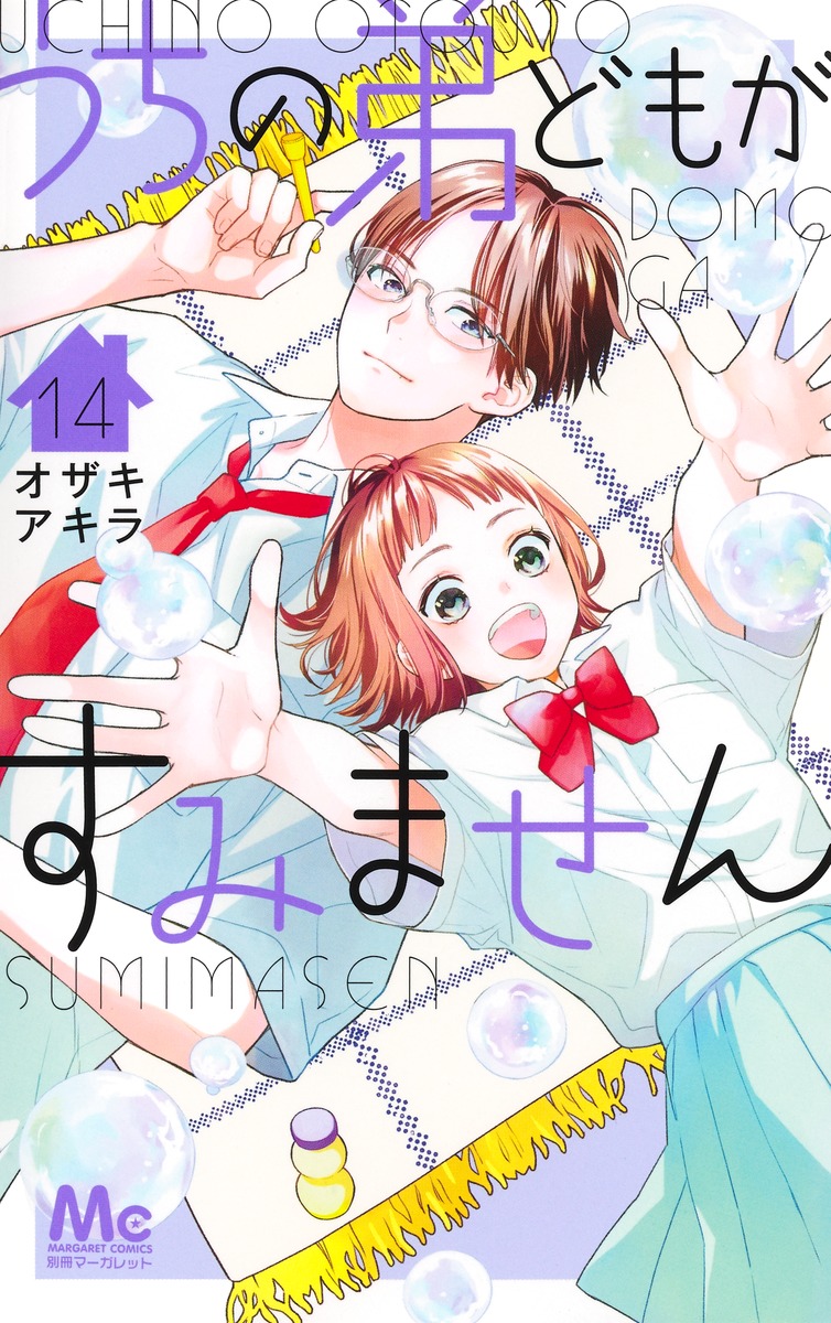 うちの弟どもがすみません 14／オザキ アキラ | 集英社 ― SHUEISHA ―