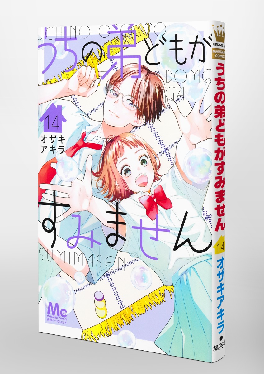 うちの弟どもがすみません 14／オザキ アキラ | 集英社コミック