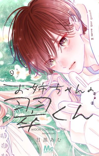 お姉ちゃんの翠くん 9／目黒 あむ | 集英社 ― SHUEISHA ―