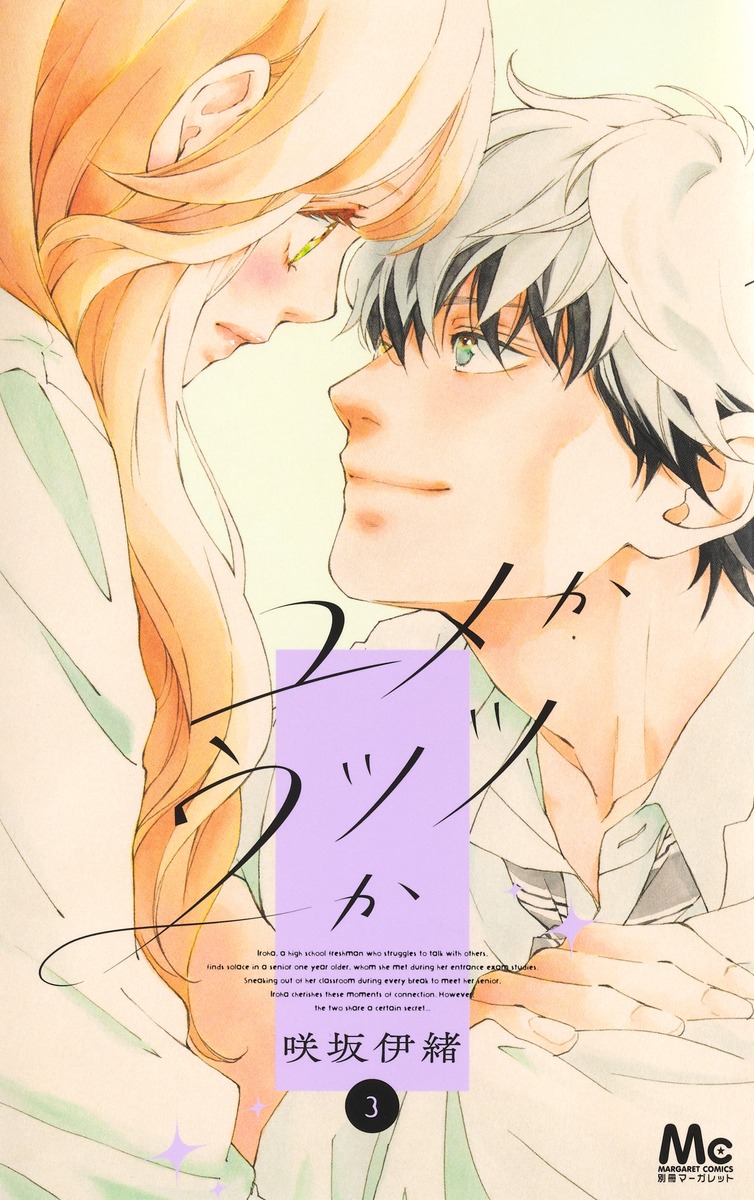 ユメかウツツか 3 ユメかウツツか 3 (マーガレットコミックスDIGITAL) | 咲坂伊緒