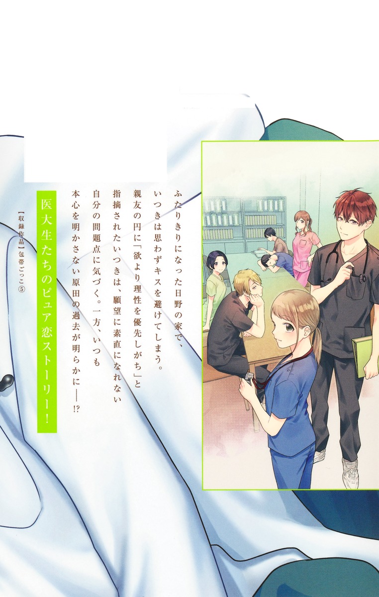 包帯ごっこ 5 包帯ごっこ【単話】 5 (マーガレットコミックスDIGITAL) | 山形
