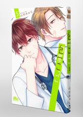 包帯ごっこ 5 包帯ごっこ 5／山形 あおな | 集英社 ― SHUEISHA ―