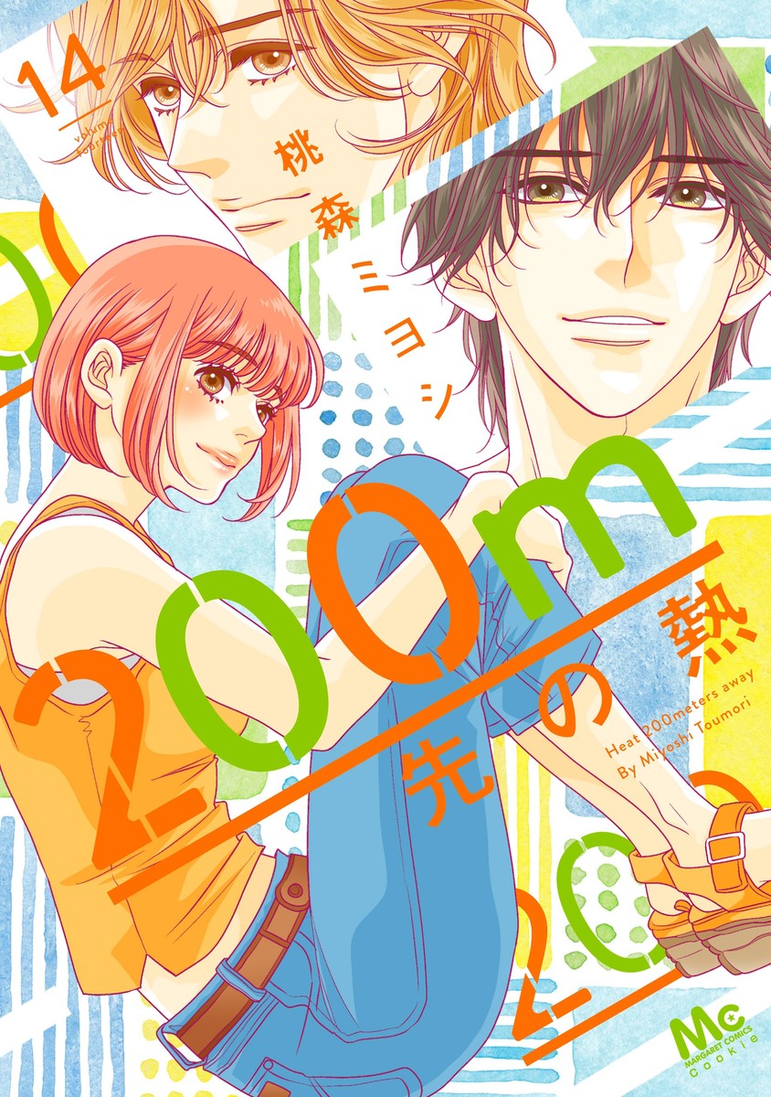 送料無料の通販 200m先の熱 14／桃森 ミヨシ | 集英社 ― SHUEISHA ― 少女漫画