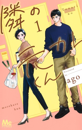 隣の元カレくん 1／ago | 集英社 ― SHUEISHA ―