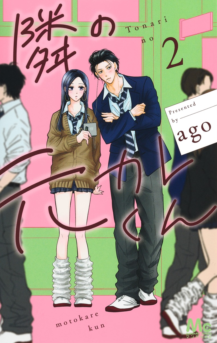 サイン本　隣の元カレくん 1巻　2巻　ago 隣の元カレくん 2／ago | 集英社 ― SHUEISHA ―