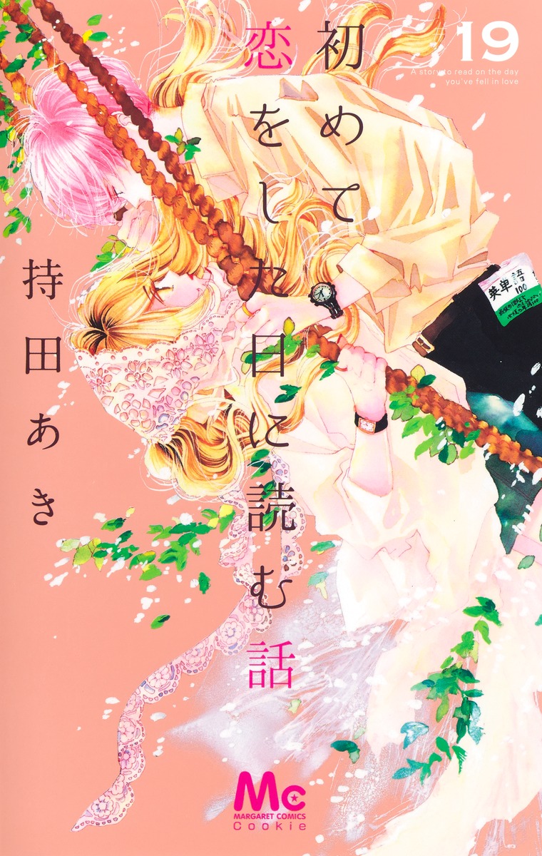 初めて恋をした日に読む話 19／持田 あき | 集英社 ― SHUEISHA ―