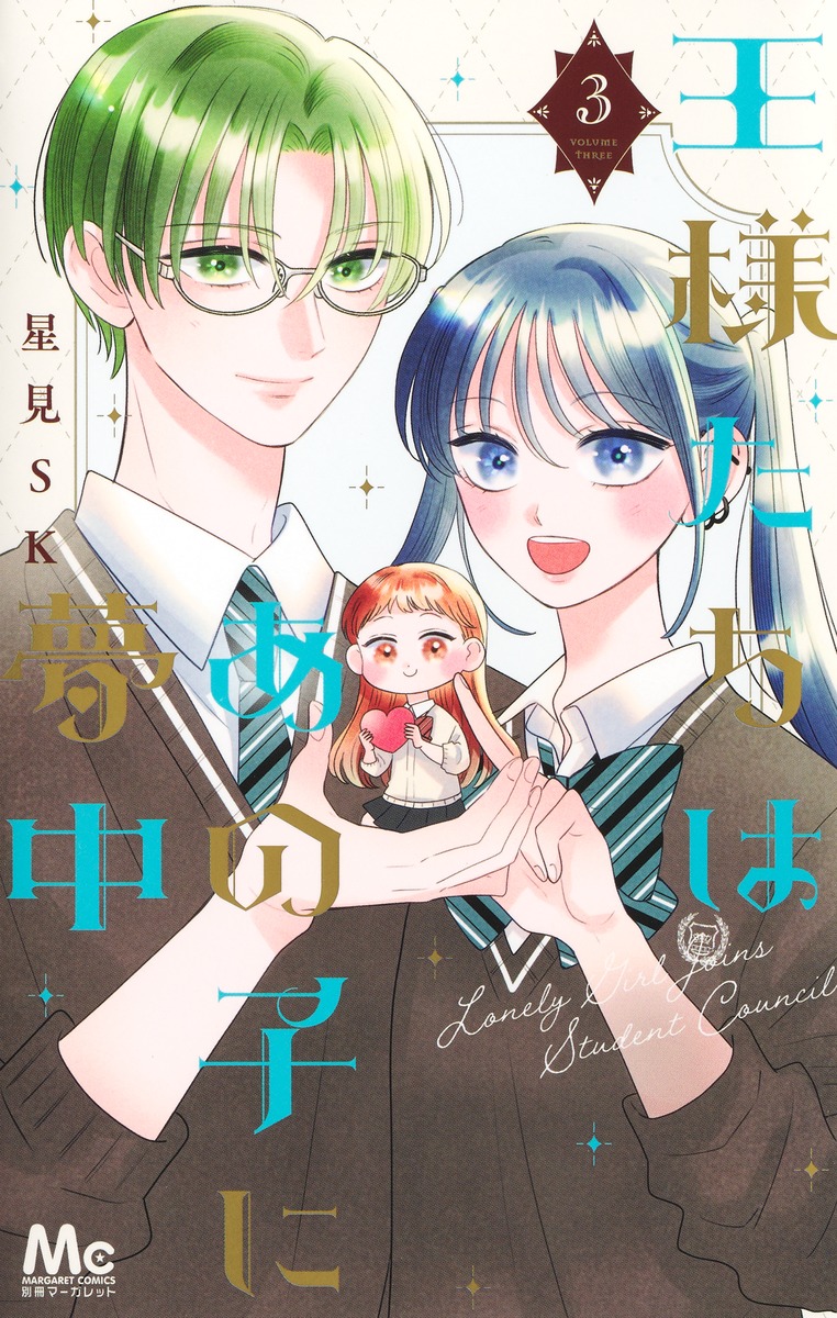 王様たちはあの子に夢中 1.2 コミック】王様たちはあの子に夢中(2) | アニメイト