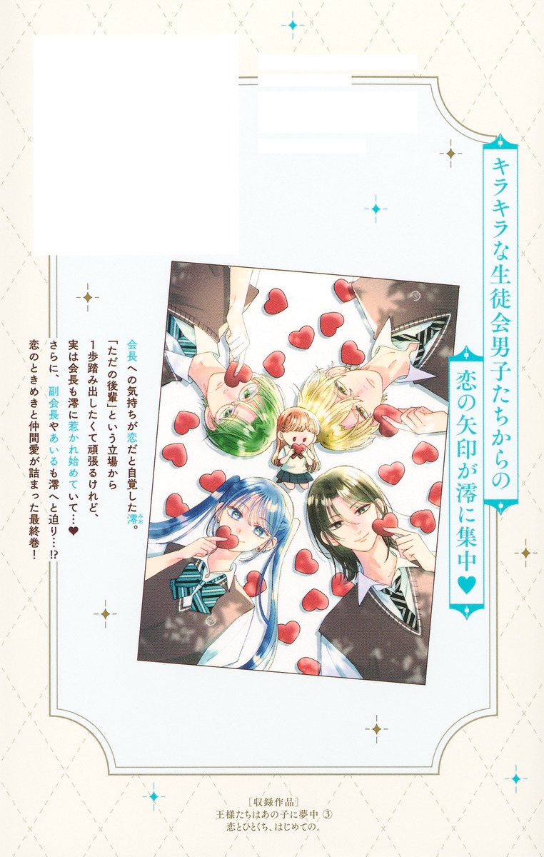 王様たちはあの子に夢中 3 王様たちはあの子に夢中 3／星見SK | 集英社 ― SHUEISHA ―