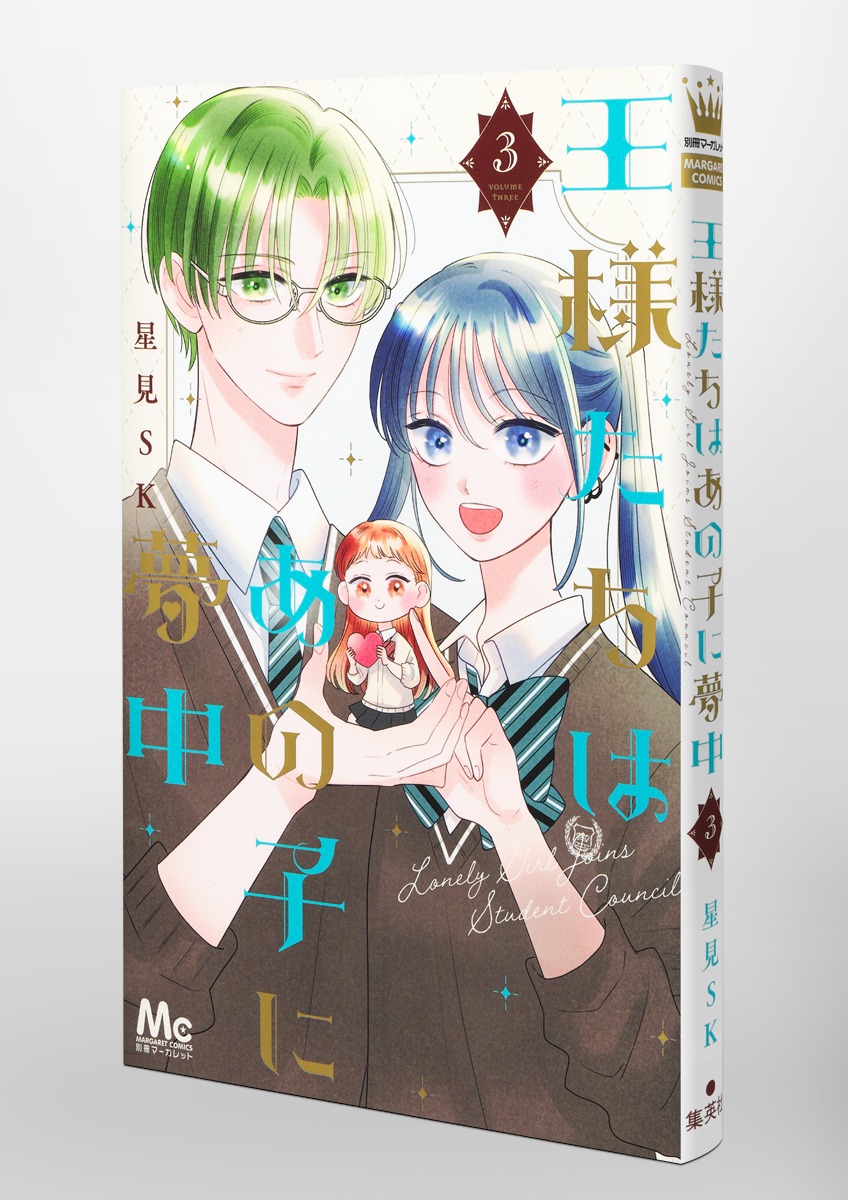 王様たちはあの子に夢中 1.2 王様たちはあの子に夢中(星見SK)を読むなら無料話充実のマンガ