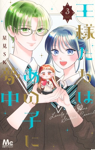 王様たちはあの子に夢中 1.2 王様たちはあの子に夢中 3／星見SK | 集英社 ― SHUEISHA ―