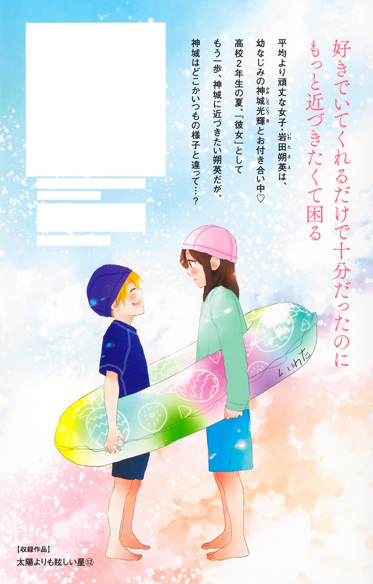 太陽よりも眩しい星 12／河原 和音 | 集英社 ― SHUEISHA ―