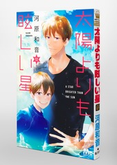 太陽よりも眩しい星 12 太陽よりも眩しい星 12／河原 和音 | 集英社 ― SHUEISHA ―