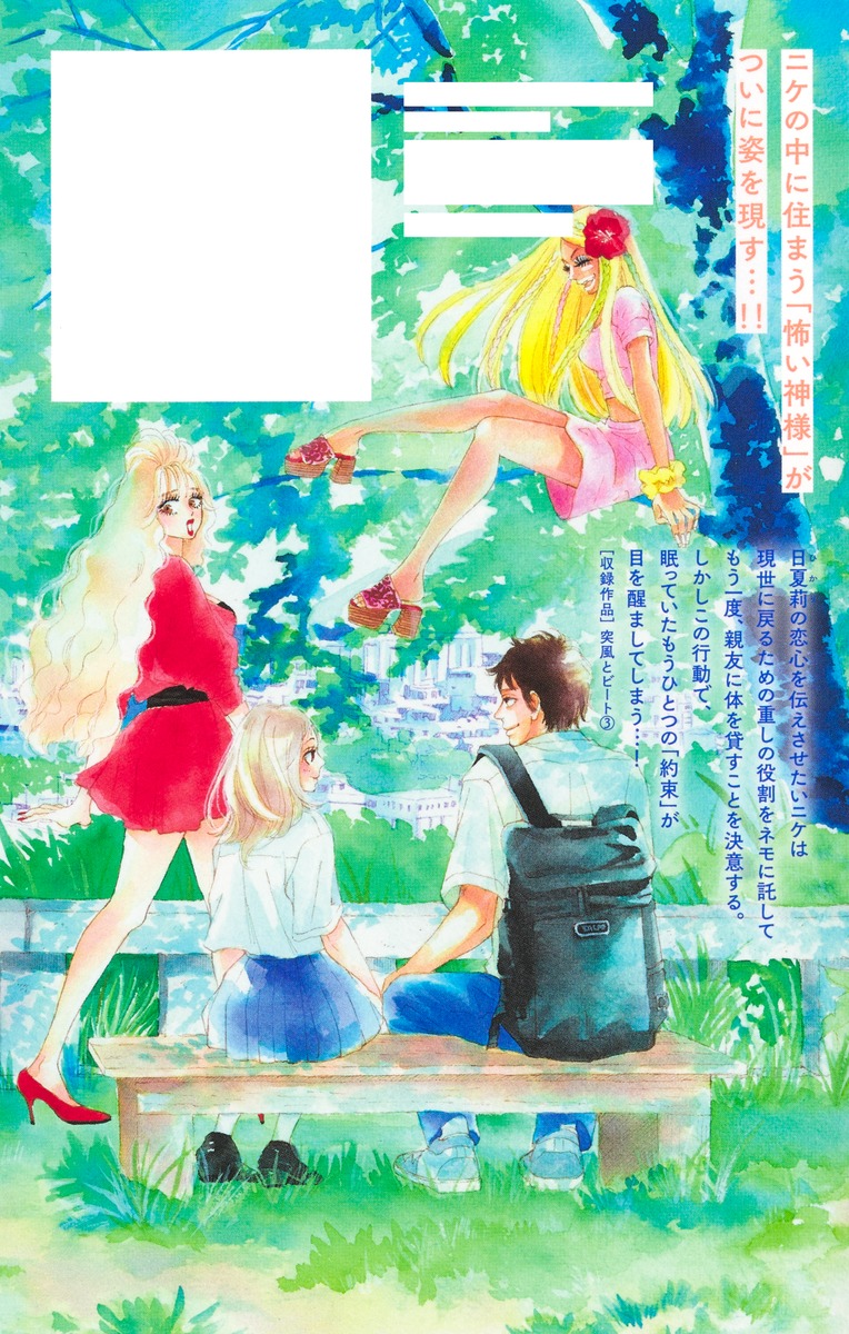 突風とビート 3 突風とビート 3／椎名 軽穂 | 集英社コミック公式 S-MANGA