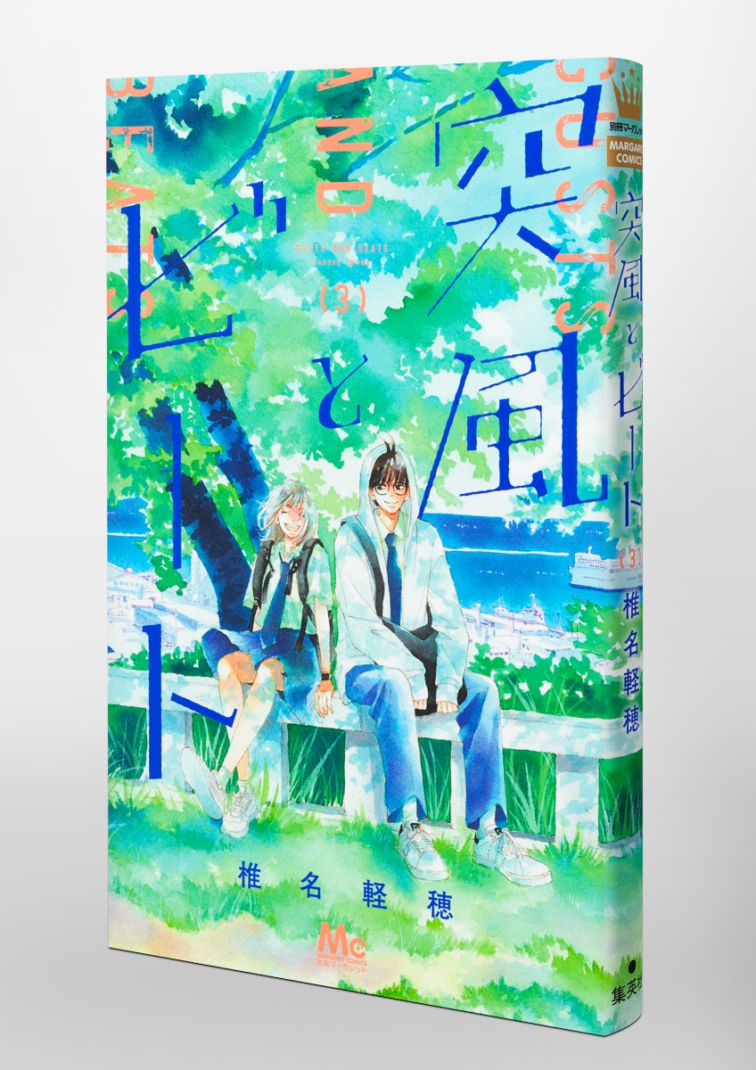 突風とビート 3 突風とビート 3／椎名 軽穂 | 集英社コミック公式 S-MANGA