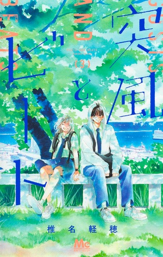 突風とビート 3／椎名 軽穂 | 集英社 ― SHUEISHA ―