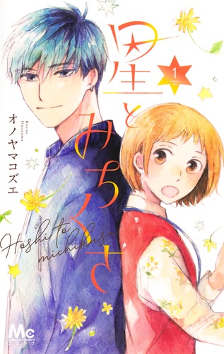 星とみちくさ 1／オノヤマ コズエ | 集英社コミック公式 S-MANGA