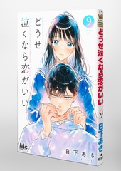 どうせ泣くなら恋がいい 9／日下 あき | 集英社 ― SHUEISHA ―