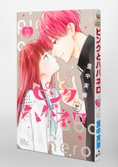 ピンクとハバネロ ピンクとハバネロ 13／里中 実華 | 集英社 ― SHUEISHA ―
