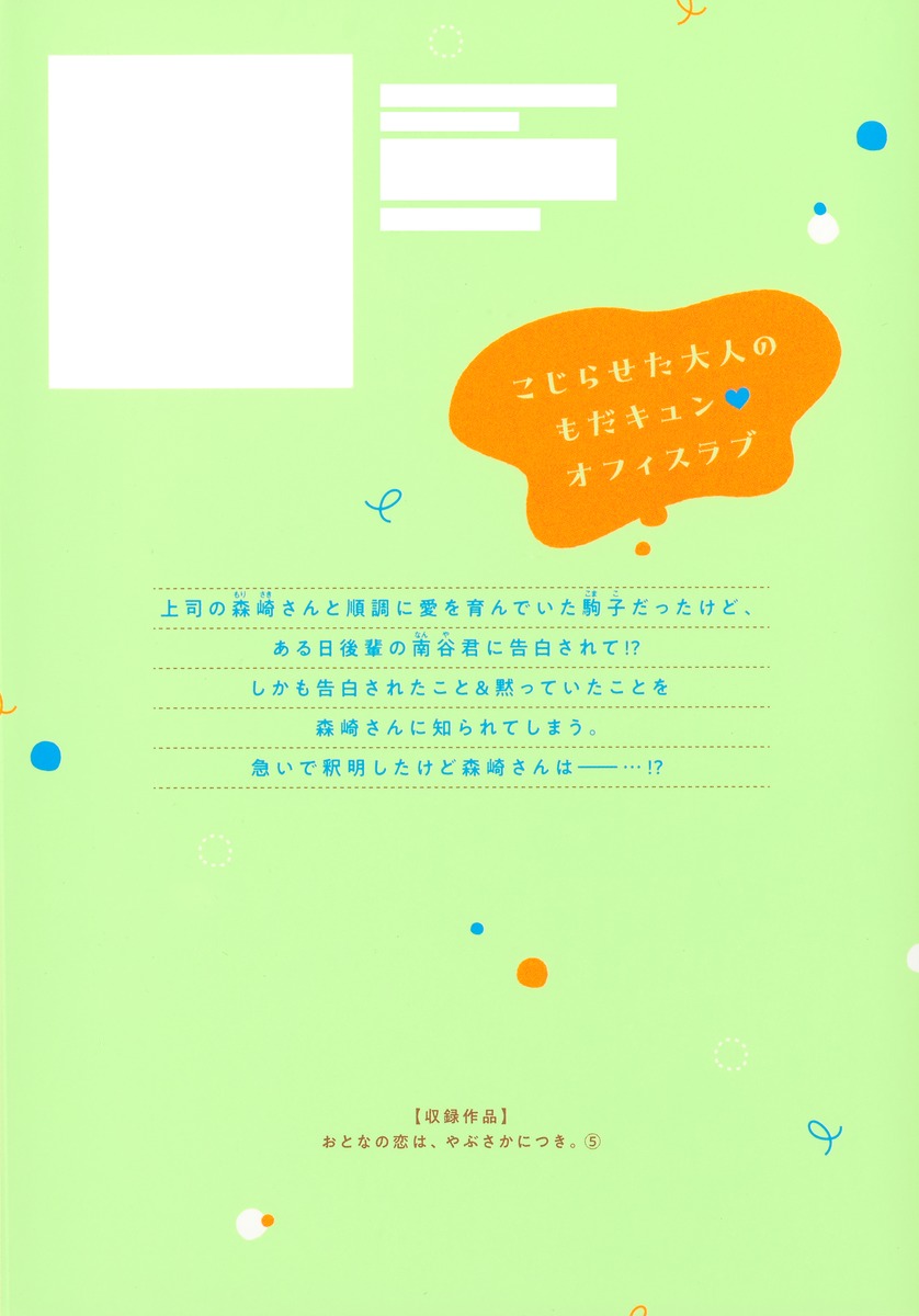 おとなの恋は、やぶさかにつき。 5／たまこ | 集英社 ― SHUEISHA ―