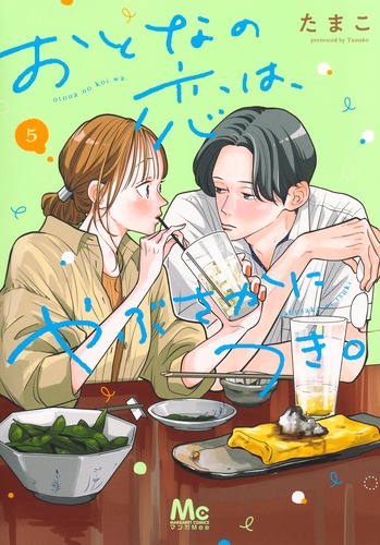おとなの恋は、やぶさかにつき。 5／たまこ | 集英社 ― SHUEISHA ―