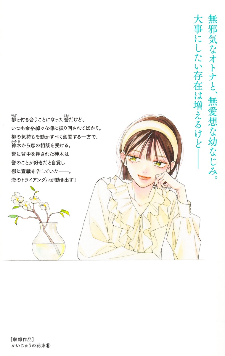 かいじゅうの花束 5／雨花 深衣 | 集英社 ― SHUEISHA ―