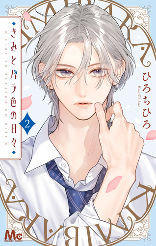きみとバラ色の日々 2／ひろ ちひろ | 集英社 ― SHUEISHA ―