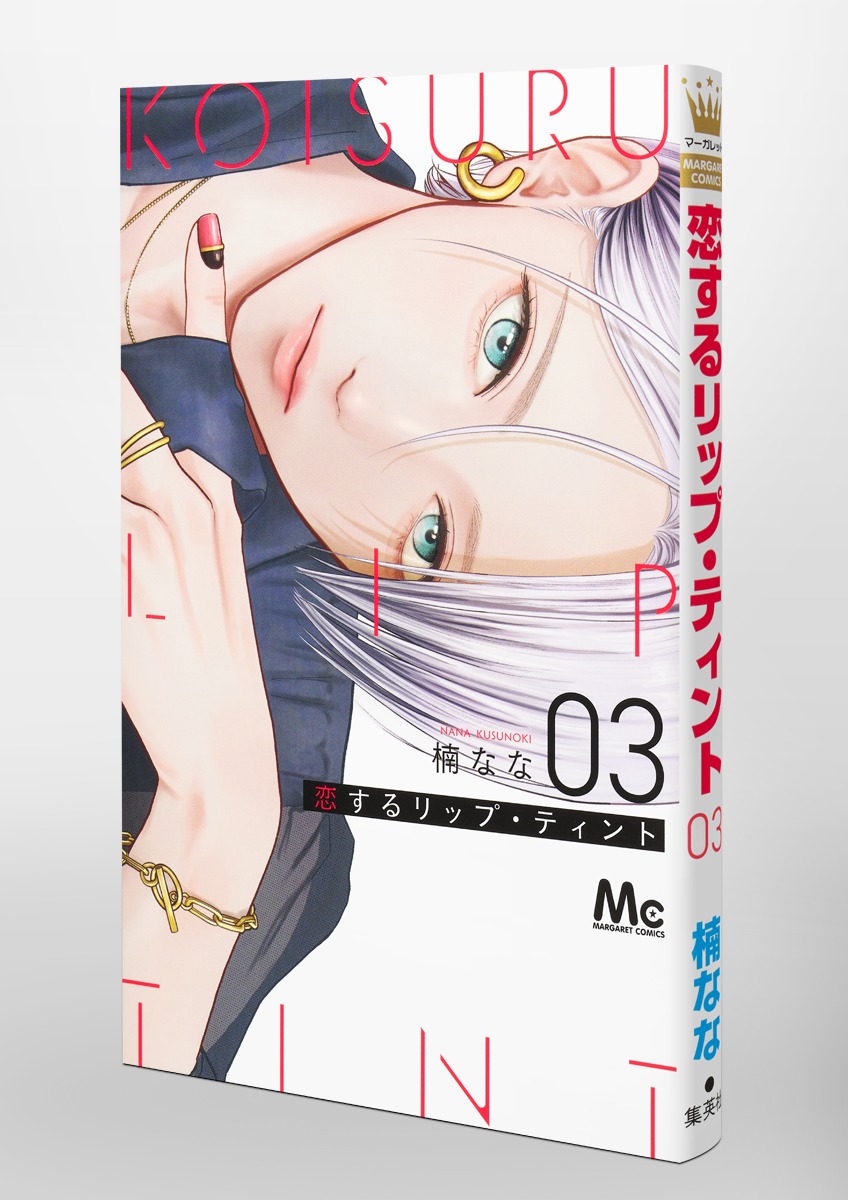 恋するリップ・ティント 3 恋するリップ・ティント 3／楠 なな | 集英社コミック公式 S-MANGA