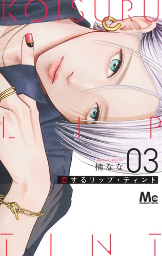 恋するリップ・ティント 3 恋するリップ・ティント 3／楠 なな | 集英社コミック公式 S-MANGA