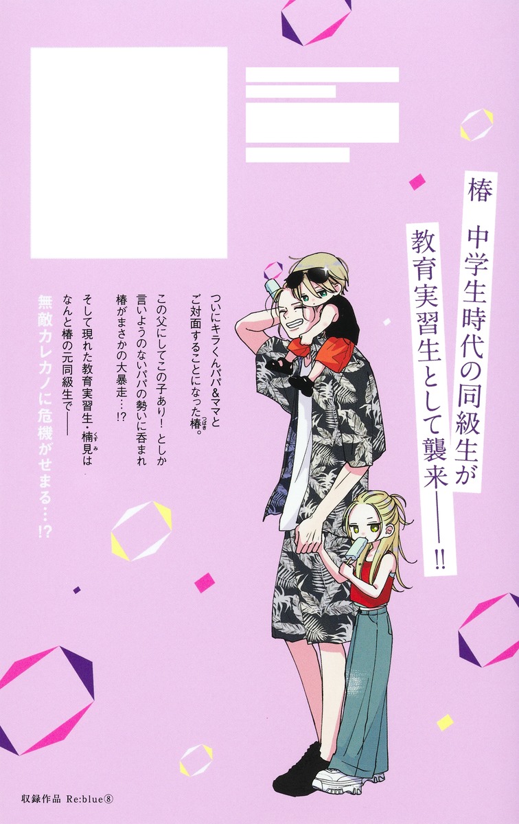 その他 Re:blue 8 Re:blue 8／加瀬 まつり | 集英社コミック公式 S-MANGA