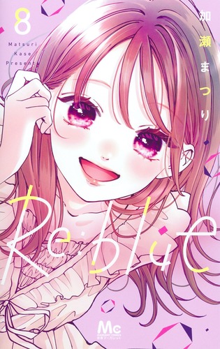 Re:blue 8／加瀬 まつり | 集英社コミック公式 S-MANGA