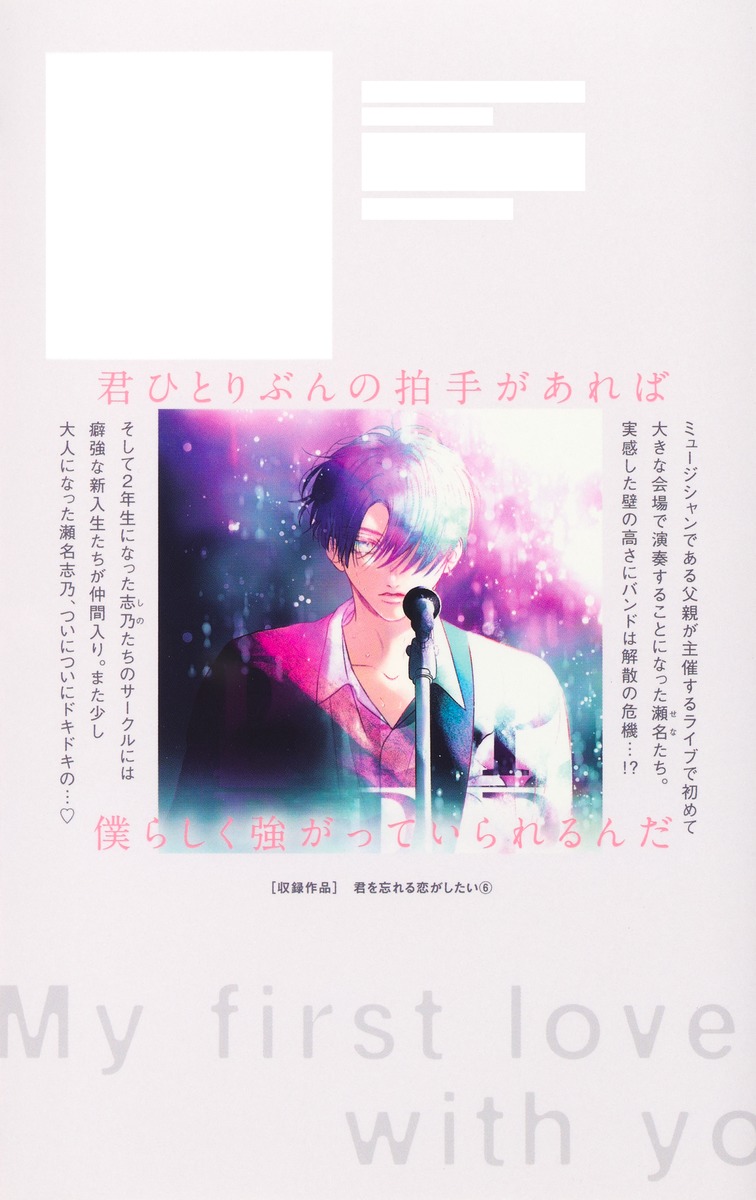 君を忘れる恋がしたい 6 君を忘れる恋がしたい 6／結木 悠 | 集英社 ― SHUEISHA ―