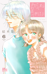 君を忘れる恋がしたい 6