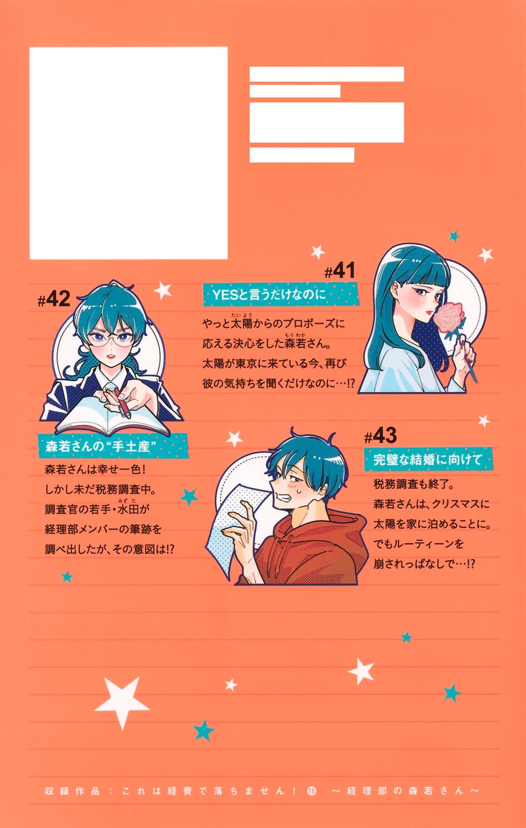 これは経費で落ちません! 15 ～経理部の森若さん～ これは経費で落ちません！ 15 ～経理部の森若さん～／森 こさち