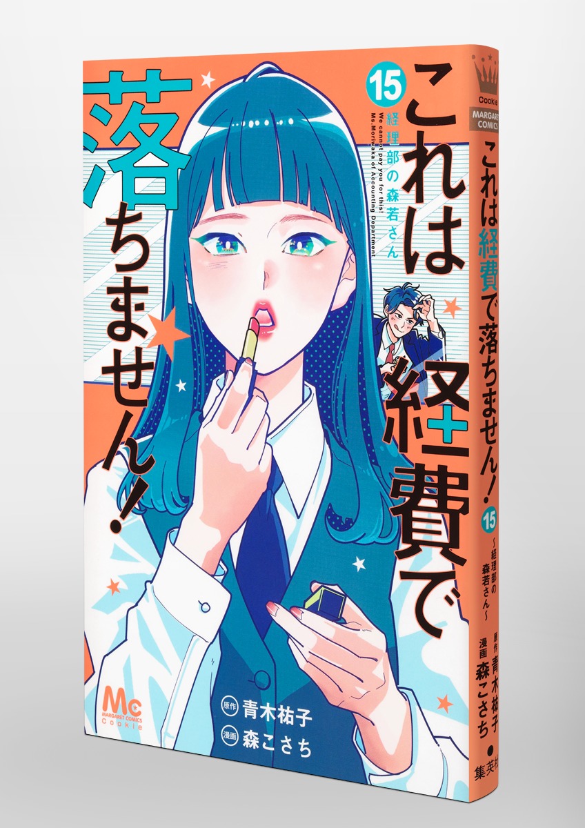 これは経費で落ちません！ 15 ～経理部の森若さん～／森 こさち