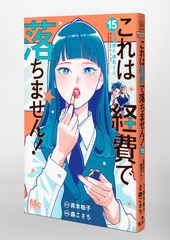 これは経費で落ちません！ 15 ～経理部の森若さん～／森 こさち