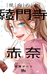 焼肉の女 綾門寺赤奈 2